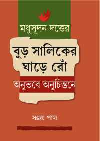 MADHUSUDAN DUTTER BURO SHALIKER GHARE RNOW